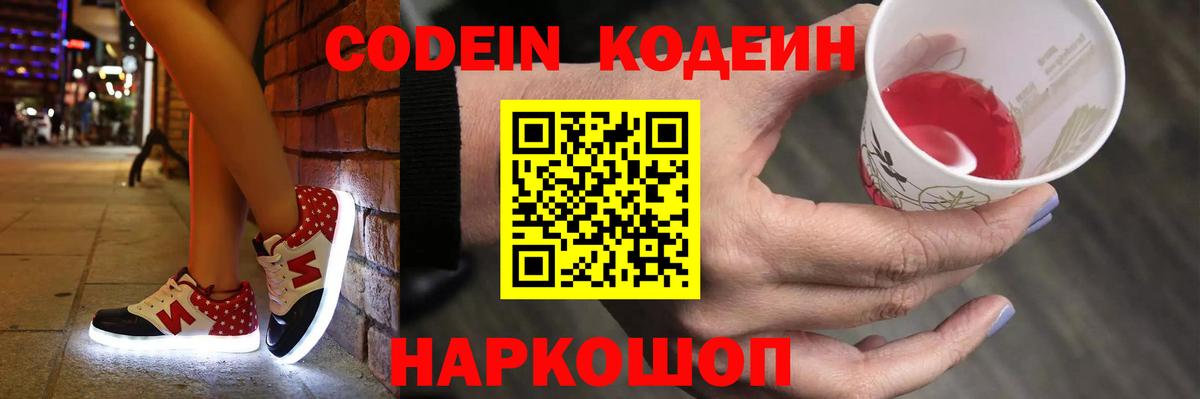 Codein напиток Lean (лин) Чапаевск